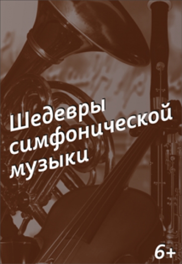 Казанская государственная консерватория. Шедевры симфонической музыки Казанская государственная консерватория. Шедевры симфонической музыки
