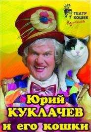 Юрий Куклачев и его Кошки Юрий Куклачев и его Кошки