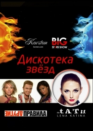 Дискотека звезд "Big Star show" Дискотека звезд "Big Star show"