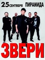 группа "Звери" группа "Звери"