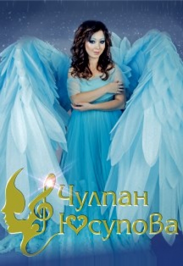 Чулпан Юсупова