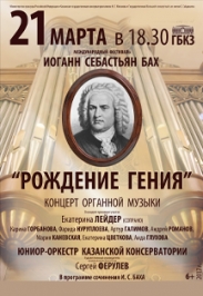 И.С.Бах.Рождение гения