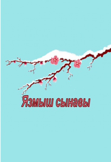 Язмыш сынавы / Испытание судьбы Язмыш сынавы / Испытание судьбы