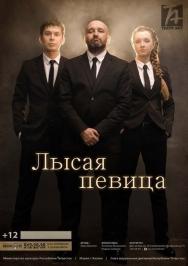 Лысая певица Лысая певица