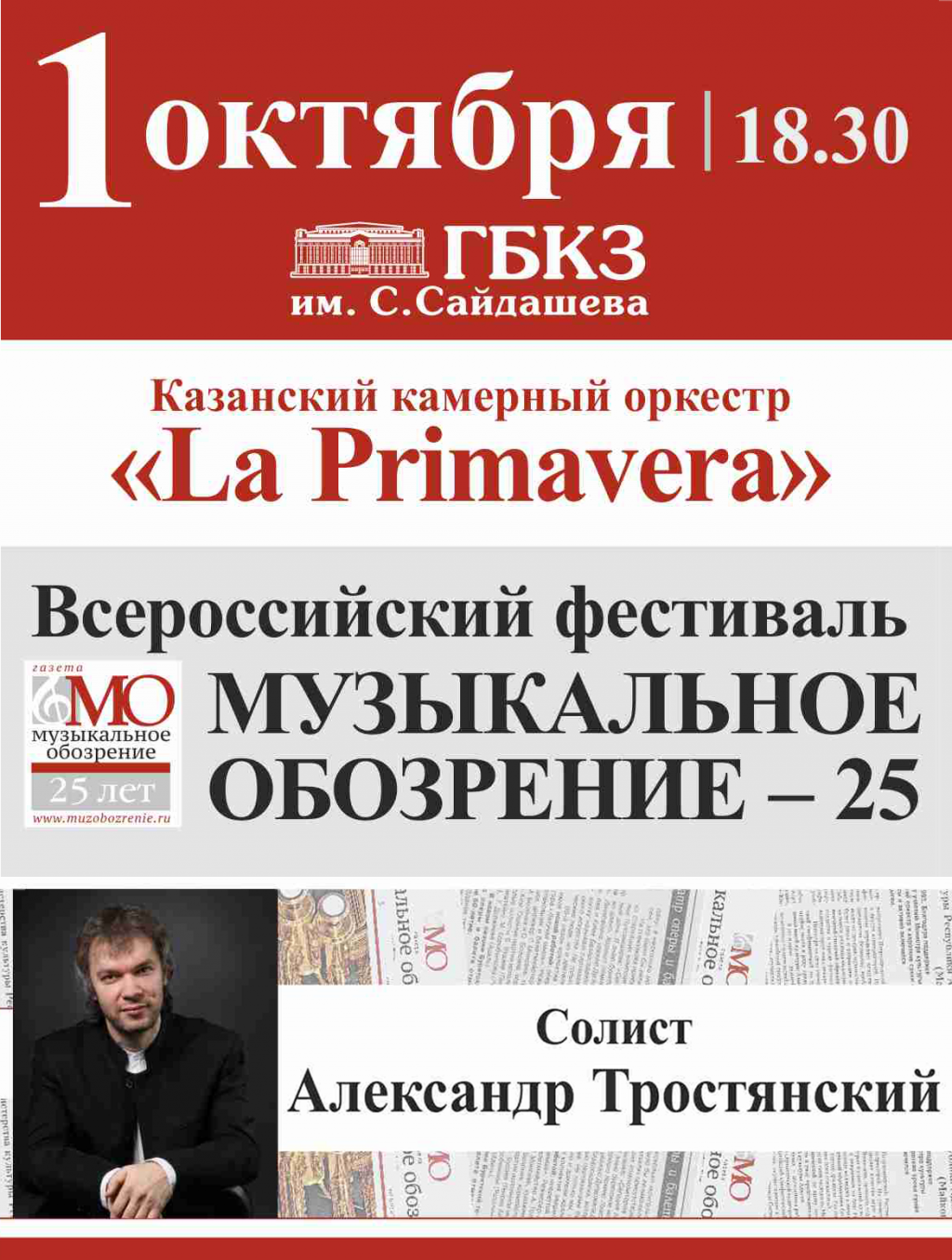 Юбилейный концерт "Opus 25 в рамках Всероссийского фестиваля "Музыкальное обозрение - 25" Юбилейный концерт "Opus 25 в рамках Всероссийского фестиваля "Музыкальное обозрение - 25"