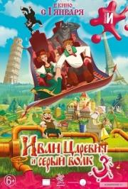 Иван Царевич и Серый Волк 3 Фото афиши Иван Царевич и Серый Волк 3