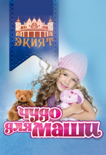 Спектакль "Чудо для Маши" Спектакль "Чудо для Маши"