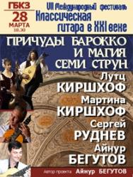 Причуды Барокко и магия семи струн Причуды Барокко и магия семи струн