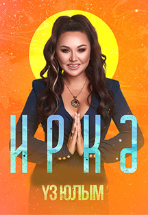 Иркэ. Уз юлым Фото афиши Иркэ. Уз юлым