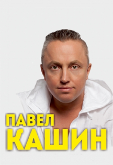 Павел Кашин. 25 лет по волшебной реке Павел Кашин. 25 лет по волшебной реке