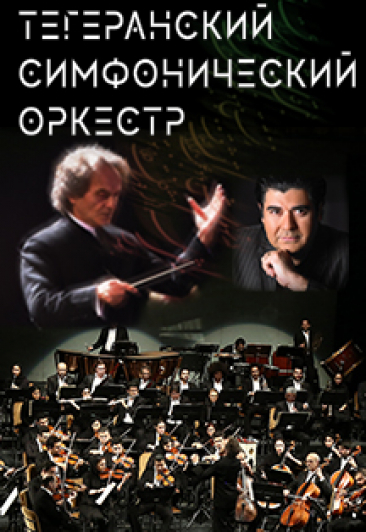 Тегеранский симфонический оркестр Тегеранский симфонический оркестр