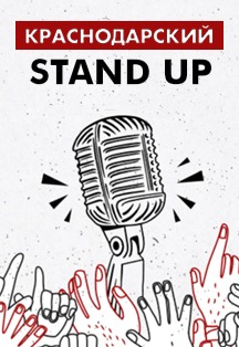 Краснодарский Stand Up Краснодарский Stand Up