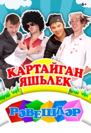 Рэвешлэр Рэвешлэр
