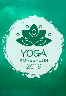 IV Йога Конвенция в Казани 2019