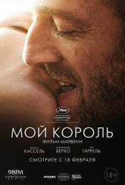Мой король Мой король