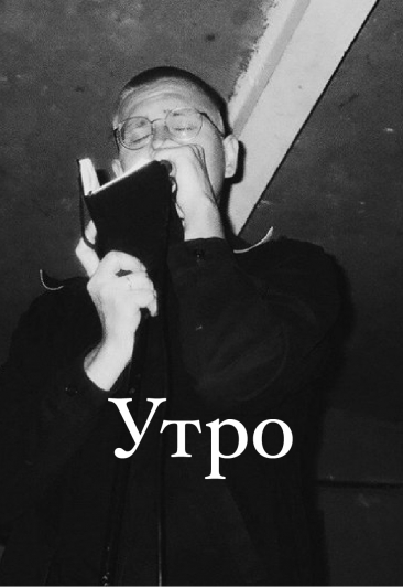 группа "Утро" группа "Утро"
