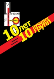 Фестиваль "10 лет клубу "Маяковский. Желтая кофта"
