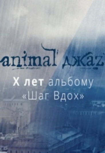 Animal Джаz 10 лет альбому "Шаг вдох"