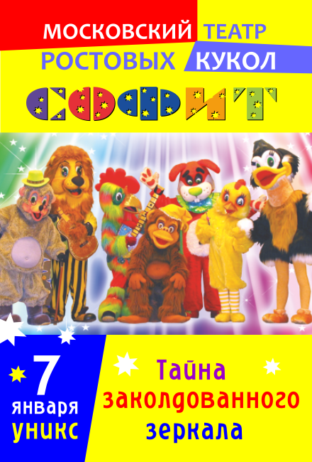 Театр "Софит" - "Тайна заколдованного зеркала" Театр "Софит" - "Тайна заколдованного зеркала"