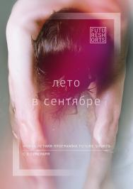 FUTURE SHORTS. ЛЕТО В СЕНТЯБРЕ FUTURE SHORTS. ЛЕТО В СЕНТЯБРЕ