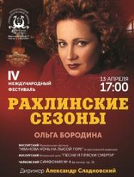 IV Международный фестиваль "Рахлинские сезоны"