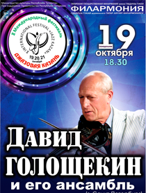 Д.Голощекин и его ансамбль Д.Голощекин и его ансамбль