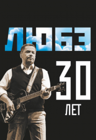 группа "Любэ" 30 лет группа "Любэ" 30 лет