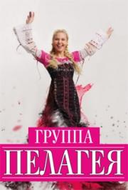 группа "Пелагея"