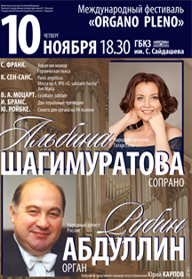 Рубин Абдуллин (орган) и Альбина Шагимуратова (сопрано) Рубин Абдуллин (орган) и Альбина Шагимуратова (сопрано)