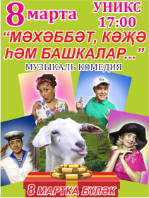 Мэхэббэт, кэжэ hэм башкалар... Мэхэббэт, кэжэ hэм башкалар...