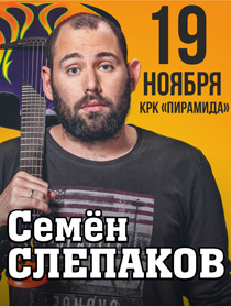 Семен Слепаков