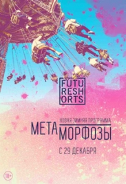 FutureShorts Метаморфозы