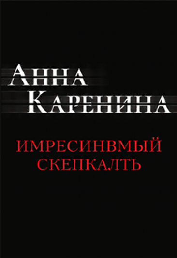 Иммерсивный спектакль-путешествие «Анна Каренина» Иммерсивный спектакль-путешествие «Анна Каренина»