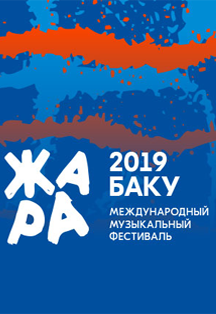 Международный музыкальный фестиваль ЖАРА’19 Международный музыкальный фестиваль ЖАРА’19