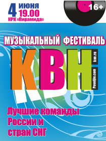 Музыкальный фестиваль КВН Музыкальный фестиваль КВН