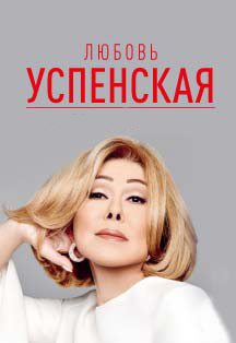 Любовь Успенская Любовь Успенская