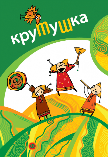 Крутушка. XII Международный этнический фестиваль Фото афиши Крутушка. XII Международный этнический фестиваль