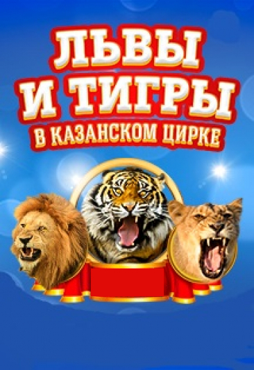 Цирк «Империя львиц» Цирк «Империя львиц»