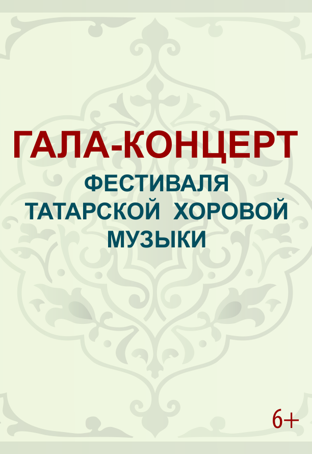 Казанская государственная консерватория / Гала-концерт Фестиваля татарской хоровой музыки Казанская государственная консерватория / Гала-концерт Фестиваля татарской хоровой музыки