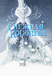 Снежная королева Снежная королева