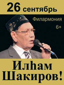 Ильхам Шакиров