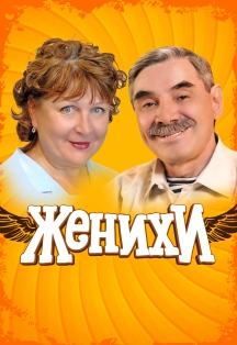 Женихи Фото афиши Женихи