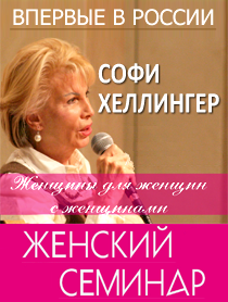 Семинар "Женский семинар" Семинар "Женский семинар"