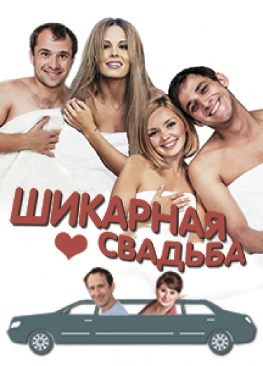 Шикарная свадьба Шикарная свадьба