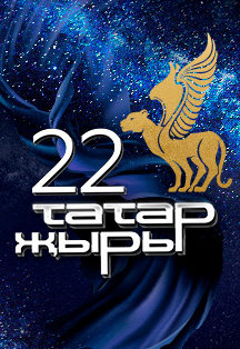 22 Татар жыры Фото афиши 22 Татар жыры