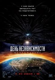 День независимости: Возрождение День независимости: Возрождение