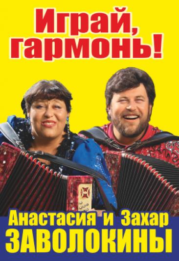 Играй, гармонь!