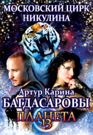 Фото афиши Московский цирк Никулина Карина и Артур Багдасаровы