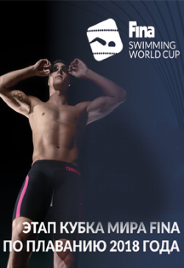 Этап Кубка мира FINA по плаванию 2018 года Этап Кубка мира FINA по плаванию 2018 года