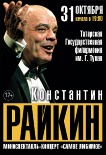 Константин Райкин Константин Райкин